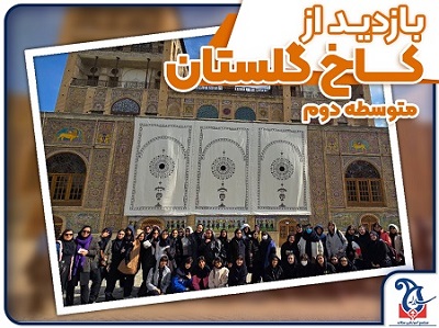اردوی کاخ گلستان (متوسطه دوم)